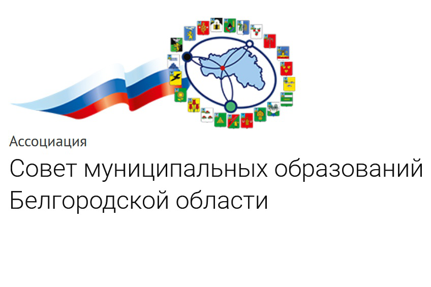 Подпишись на Ассоциацию «Совет муниципальных образований Белгородской области»!.