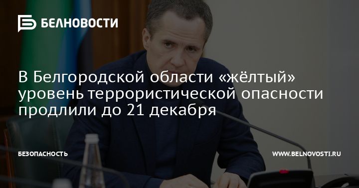 В Белгородской области продлён высокий «жёлтый» уровень террористической опасности до 21 декабря 2022 года.