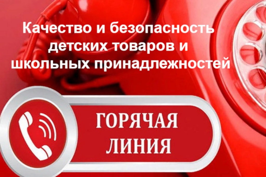 &quot;Горячая линия&quot; по вопросам качества и безопасности детской одежды, обуви, игрушек, новогодних товаров, по детскому питанию, а также действующих нормативных гигиенических требований к этой категории товаров.