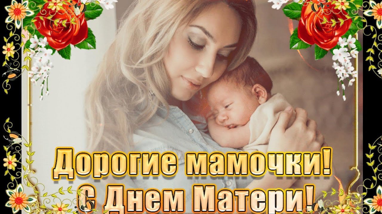 С днем матери!.