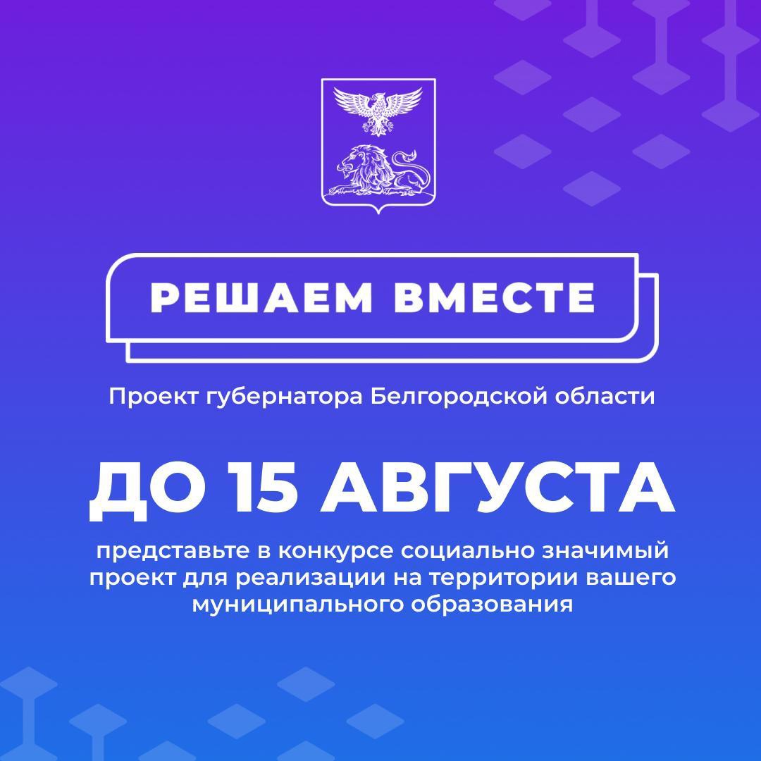 Стартовал приём заявок для участия в конкурсе инициатив жителей нашего региона.