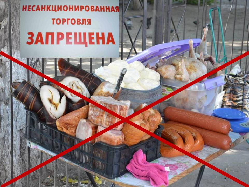 Несанкционированная торговля под запретом!.