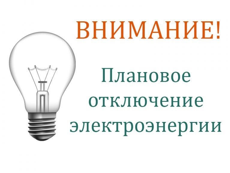 Отключение электроэнергии 19.09.2023 г..