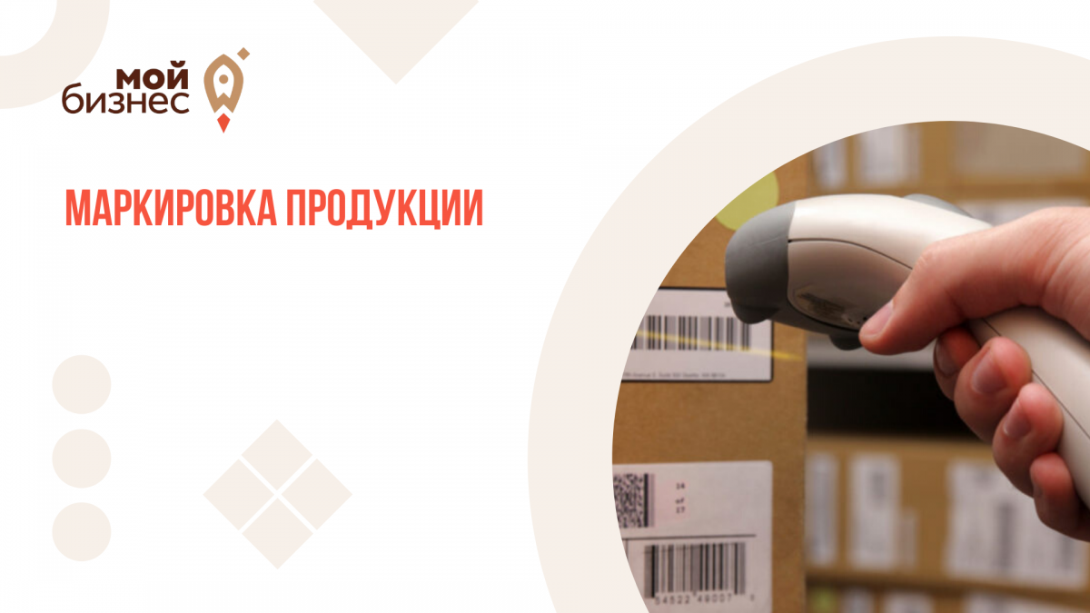 Маркировке идентификации. Маркировка продукции. Маркировка товаров реклама. Маркировка товаров семинар. Семинары по маркировке товаров.