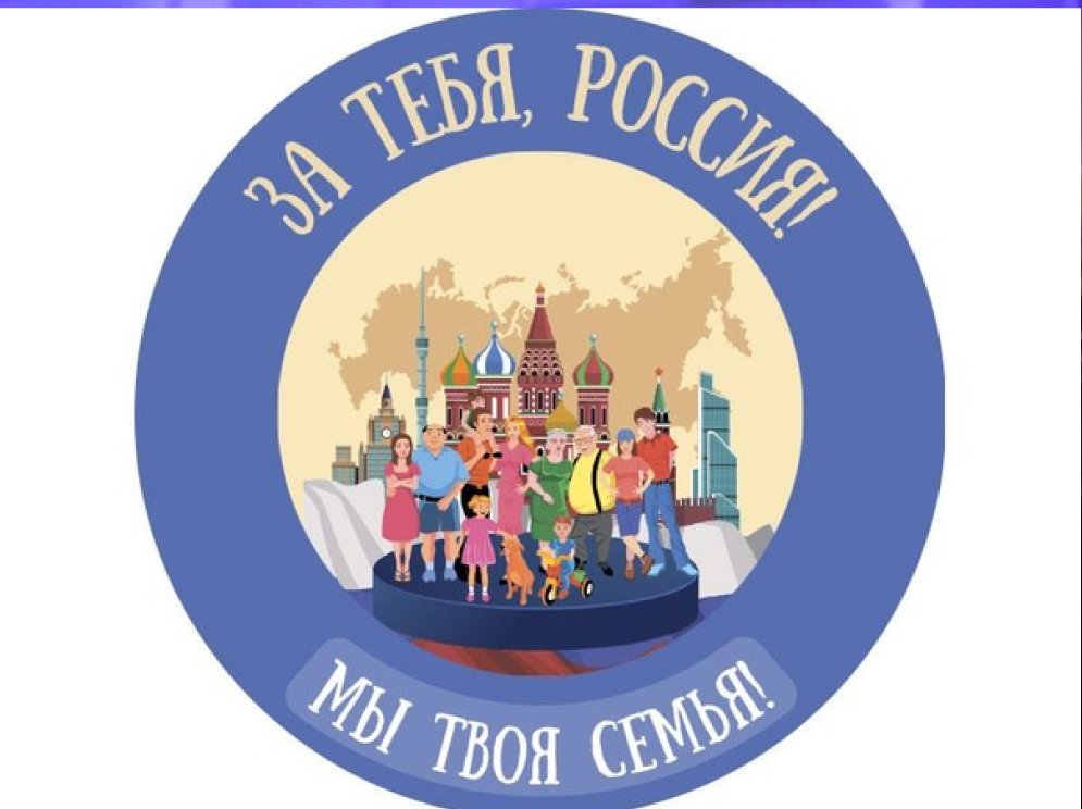 Всероссийский фестиваль «За тебя, Россия! Мы твоя семья!».