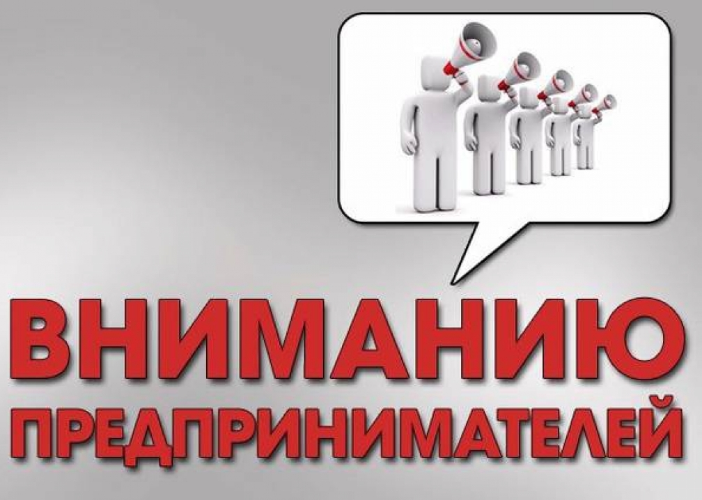 Важная информация для предпринимателей ведущих свою деятельность в приграничных муниципальных районах!.