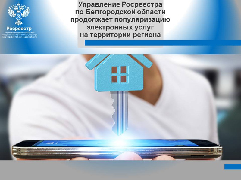 Росреестр Белгородской области популяризует среди населения получение государственных и муниципальных услуг в электронном виде.