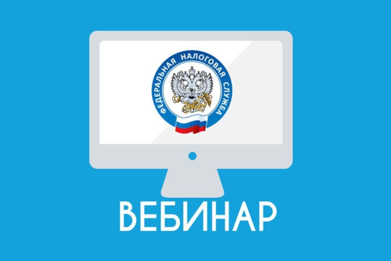 УФНС России по Белгородской области приглашает на вебинары по вопросу введения Единого налогового счета.