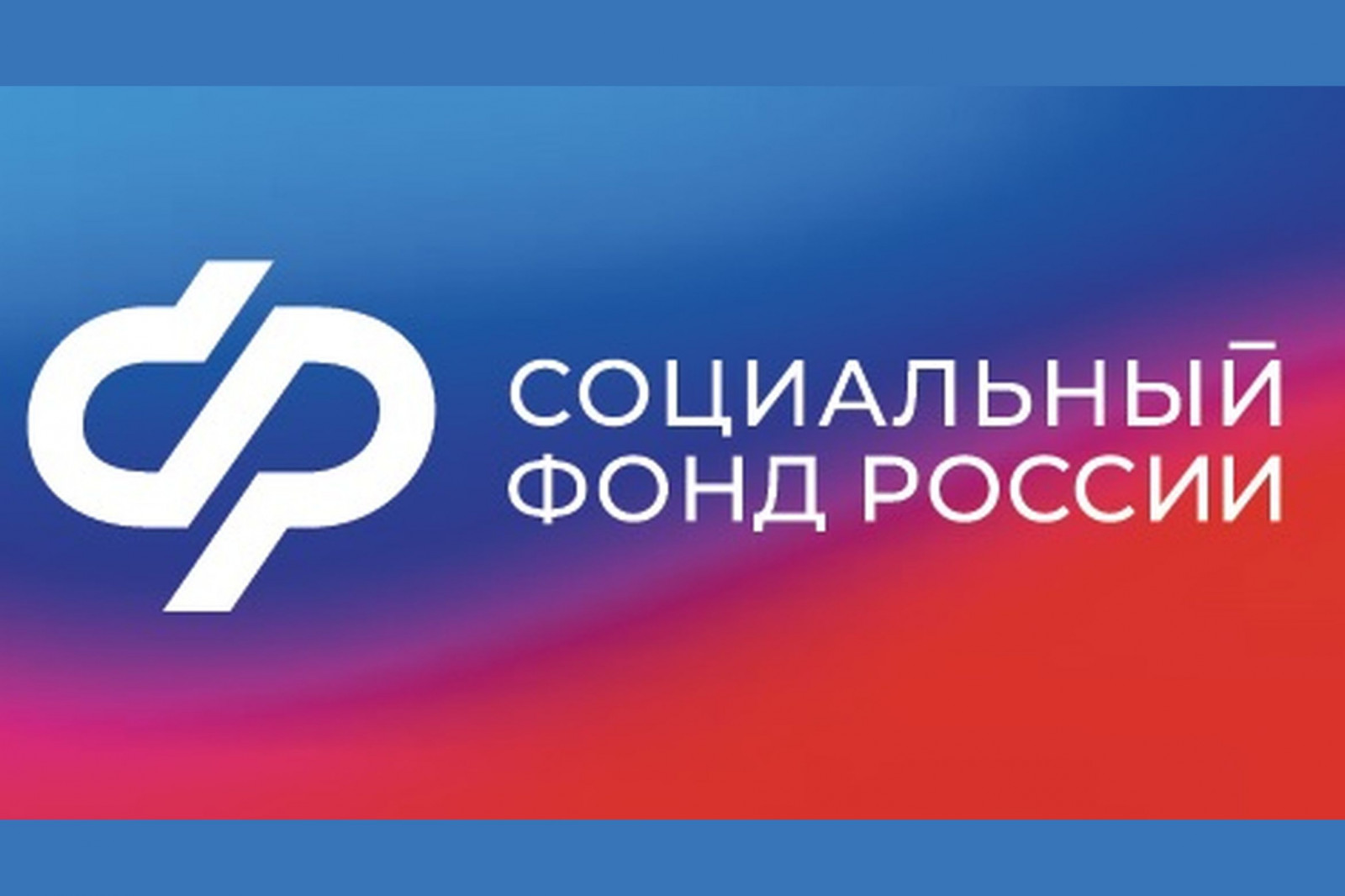 Белгородским детям, пострадавшим от агрессии Украины, региональное Отделение СФР выплатило по 100 тысяч рублей.