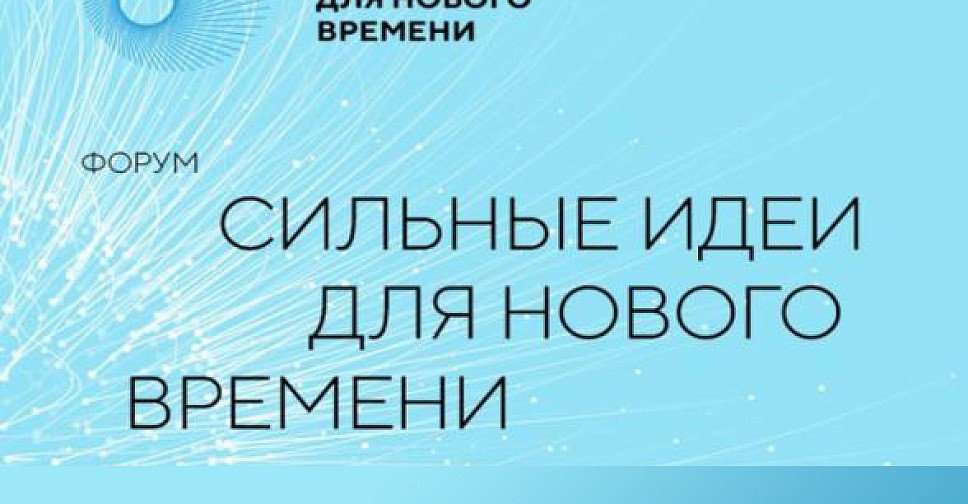 Форум «Сильные идеи для нового времени».