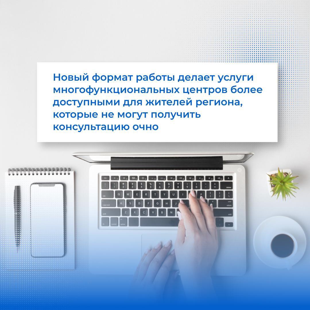 На сайте белгородского МФЦ теперь можно проконсультироваться со специалистами онлайн в режиме видеосвязи.