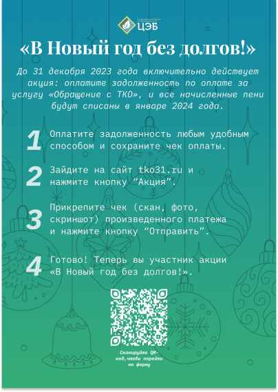 23 НОЯБРЯ СТАРТОВАЛА ЕЖЕГОДНАЯ АКЦИЯ «В НОВЫЙ ГОД БЕЗ ДОЛГОВ!».