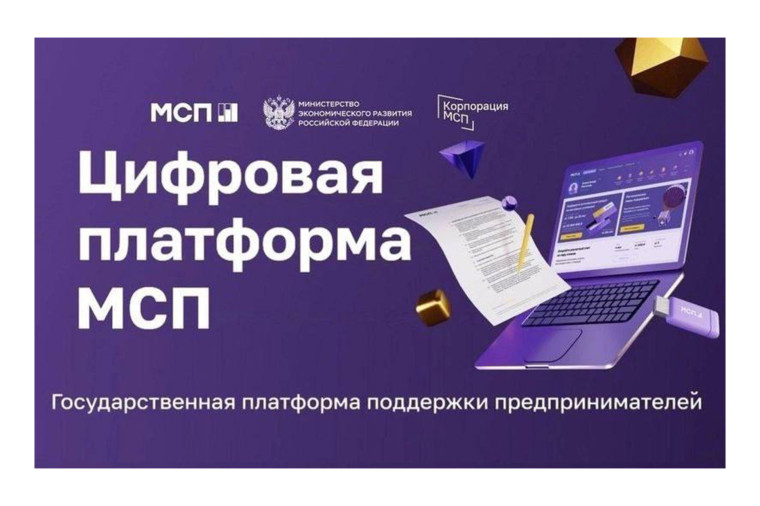 Белоусов: За два года существования цифровой платформы МСП.РФ пользователи более 4 миллионов раз задействовали предлагаемые сервисы и продукты.