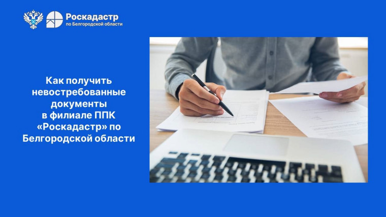 Как получить невостребованные документы в филиале ППК «Роскадастр» по Белгородской области.