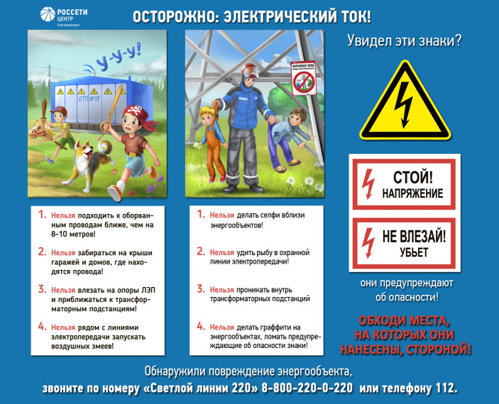 Белгородэнерго: напоминает о правилах, которые помогут сохранить жизнь.