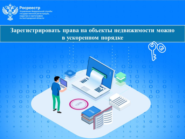 Зарегистрировать права на объекты недвижимости можно в ускоренном порядке.