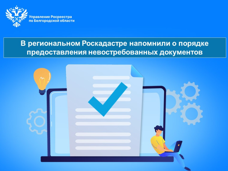 В региональном Роскадастре напомнили о порядке предоставления невостребованных документов.