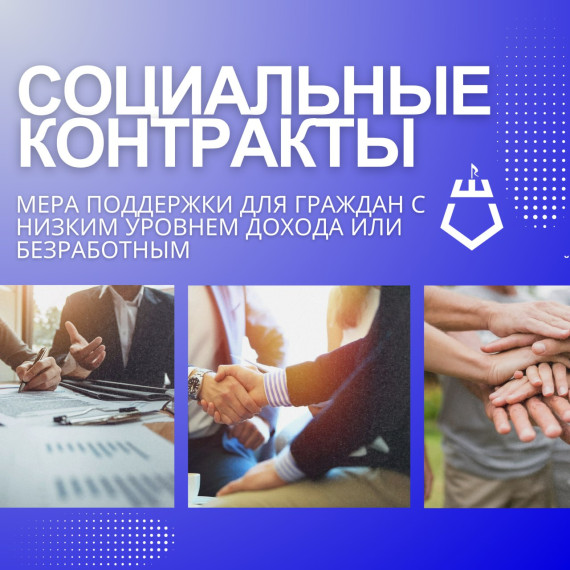 Социальный контракт позволяет людям, попавшим в сложное финансово - социальное положение, получить материальную поддержку от государства.