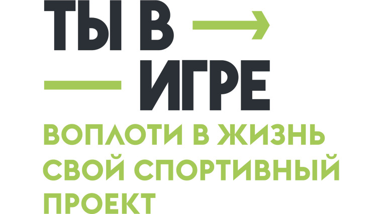 Белгородцы ещё могут успеть подать заявку на конкурс «Ты в игре».