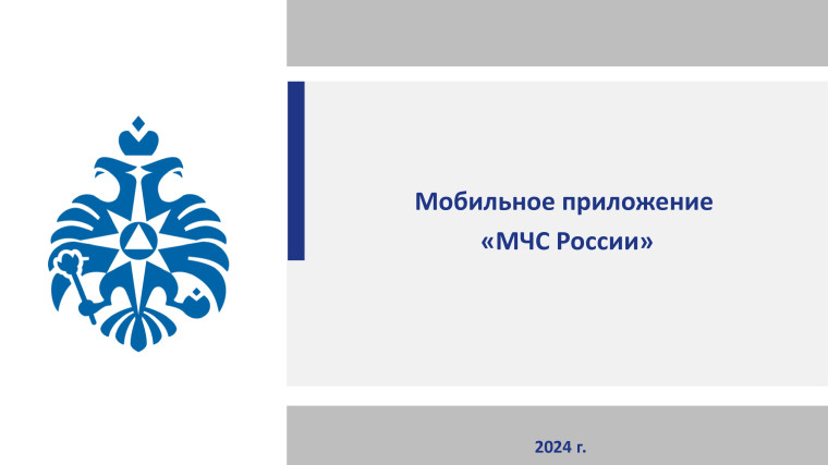 Для получения своевременной информации об угрозах ЧС, установите на свои телефоны мобильное приложение «МЧС России».