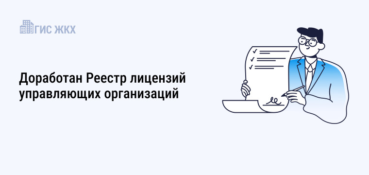 Обновлена ГИС ЖКХ: проведена доработка Реестра лицензий управляющих организаций.