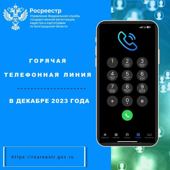 Белгородский Росреестр проведёт «горячие телефонные линии» в декабре 2023 года.