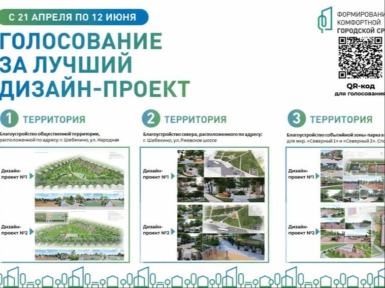 Идёт всероссийское голосование по выбору дизайн-проектов благоустройства общественных территорий на 2027 год.