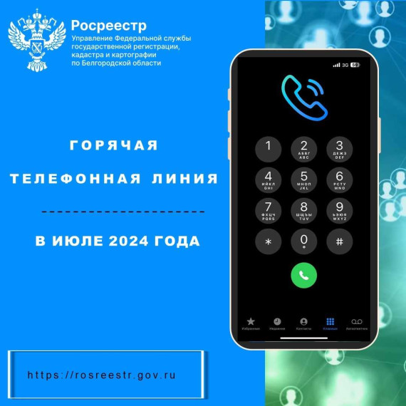 Белгородский Росреестр проведёт «горячие телефонные линии» в июле 2024 года.