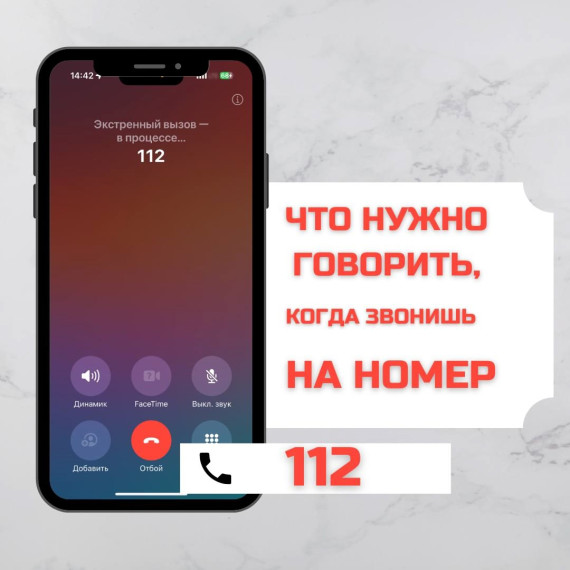 Что нужно говорить, когда звонишь на номер 112?.