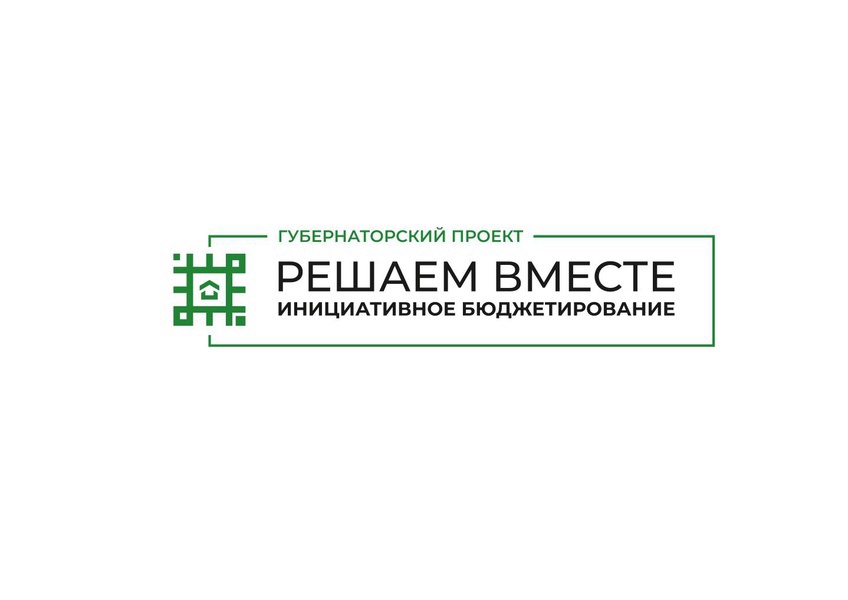 В Шебекинском городском округе начался приём заявок на участие в губернаторском проекте инициативного бюджетирования «Решаем вместе».