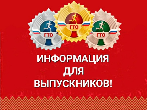 Для выпускников школ знак ГТО.