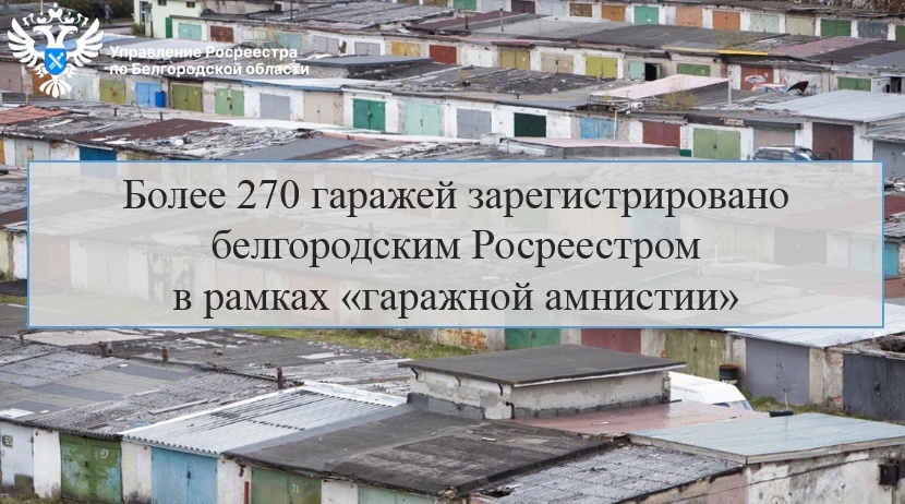 Более 270 гаражей зарегистрировано белгородским Росреестром в рамках «гаражной амнистии».