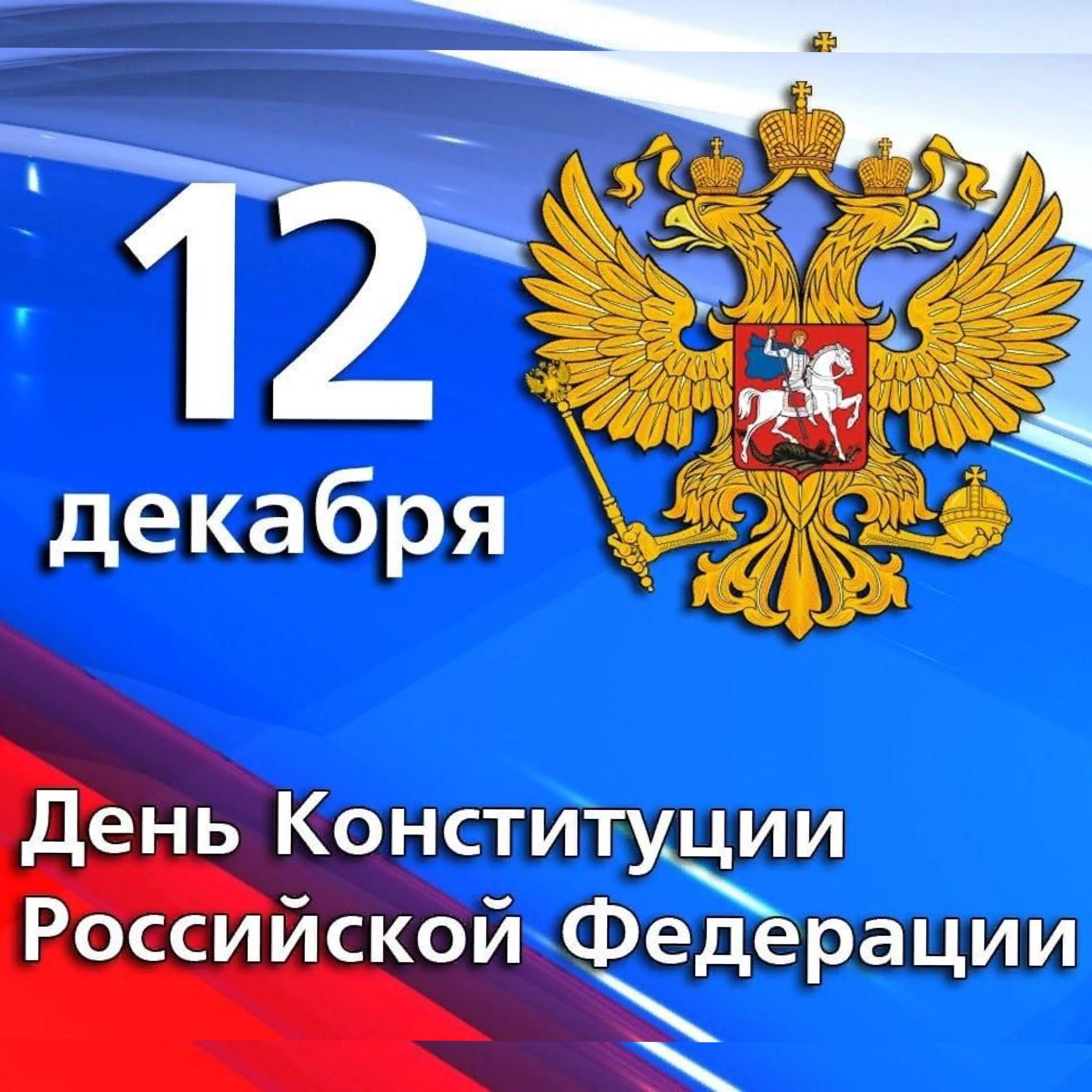 12 декабря  - День Конституции Российской Федерации!.