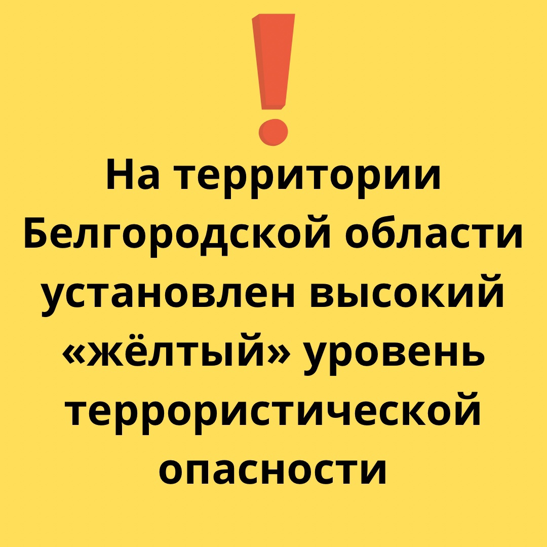 На территории Белгородской области установлен высокий «жёлтый» уровень террористической опасности бессрочно.