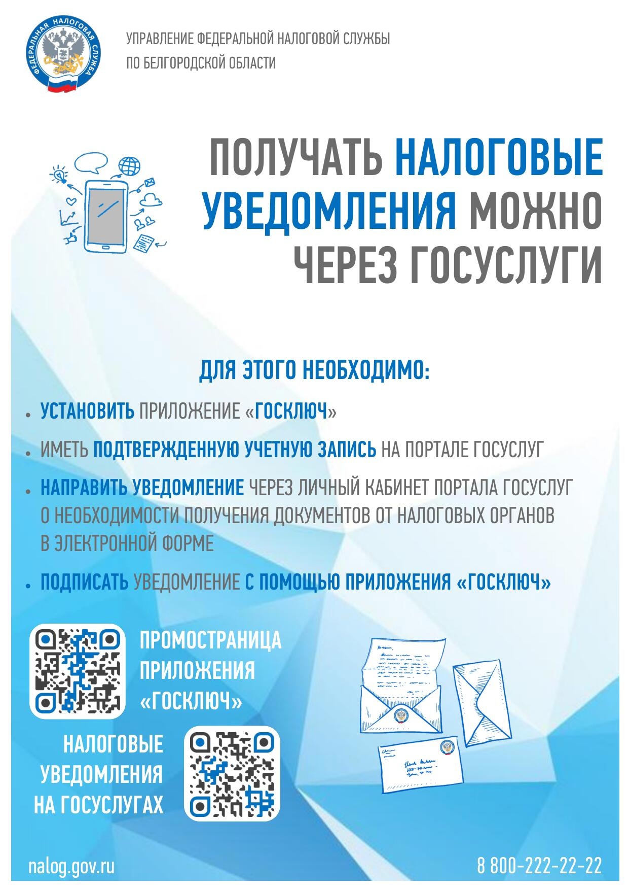 Налоговые уведомления и требования об уплате налогов можно получать в личный кабинет портала Госуслуг.