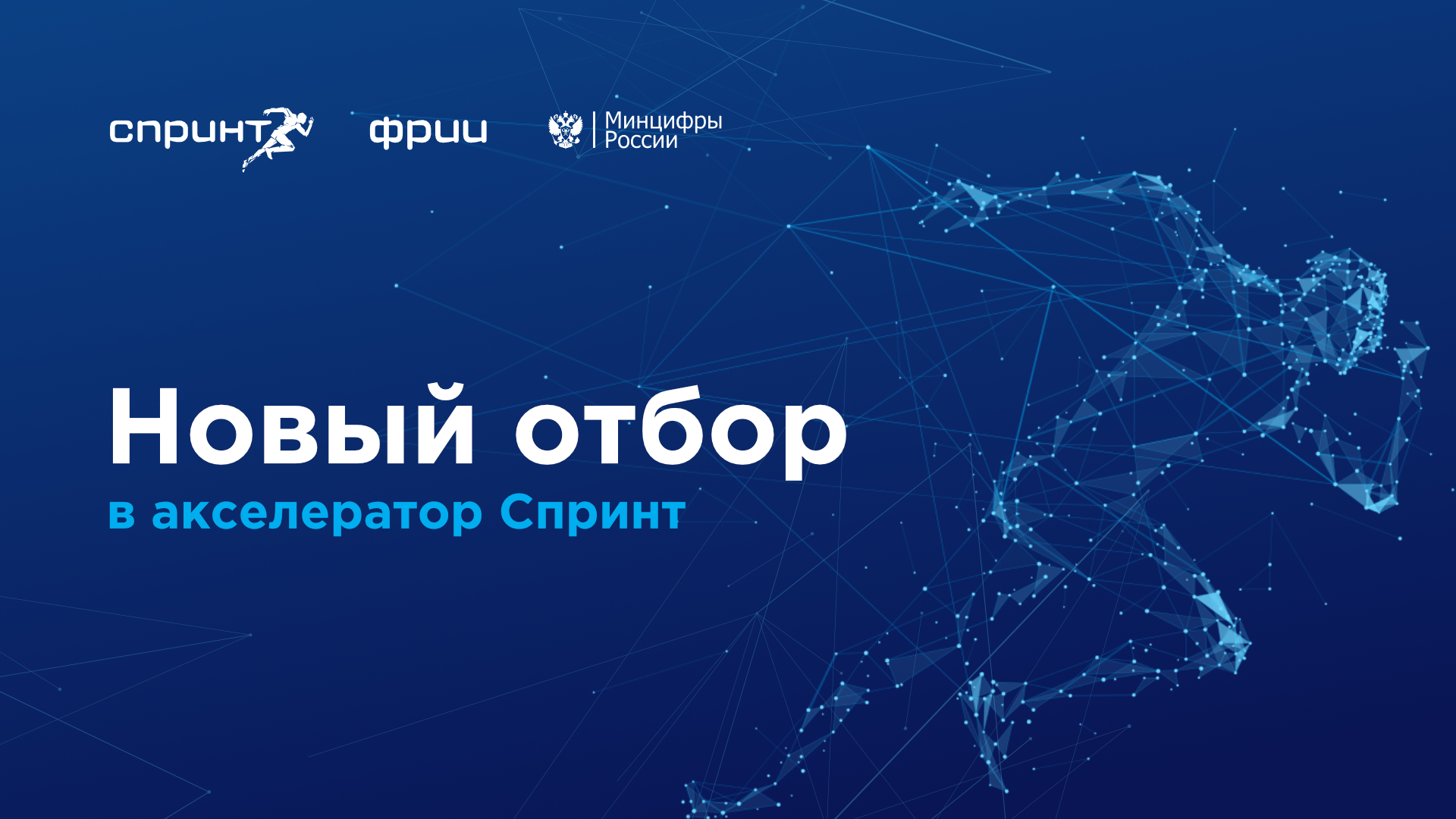 Белгородские ИТ-компании приглашаются к участию в 8 конкурсном отборе на участие в акселераторе Спринт.