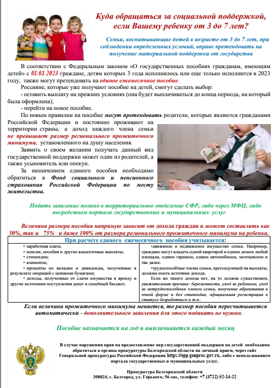 куда обращаться за социальной поддержкой, если ребенку от 3 до 7 лет.