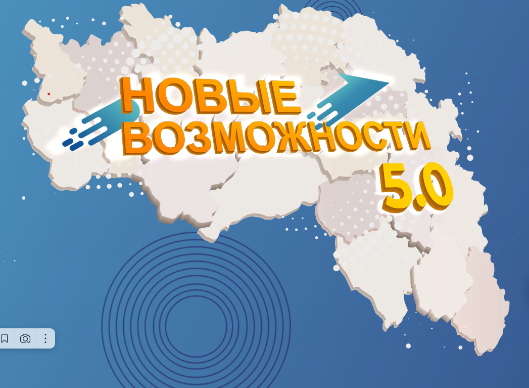 В Белгородской области стартовал проект «Новые возможности 5.0» для начинающих предпринимателей.