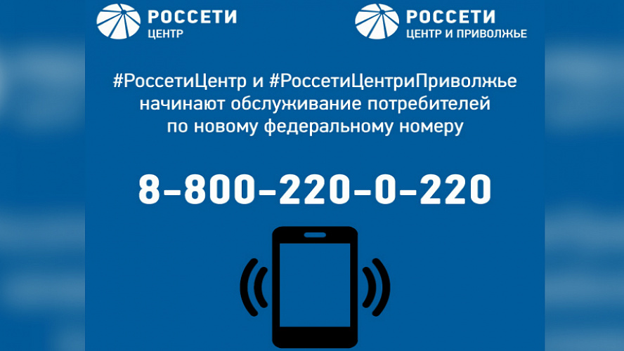 «Россети Центр» и «Россети Центр и Приволжье» запустили новое мобильное приложение «Есть свет!».