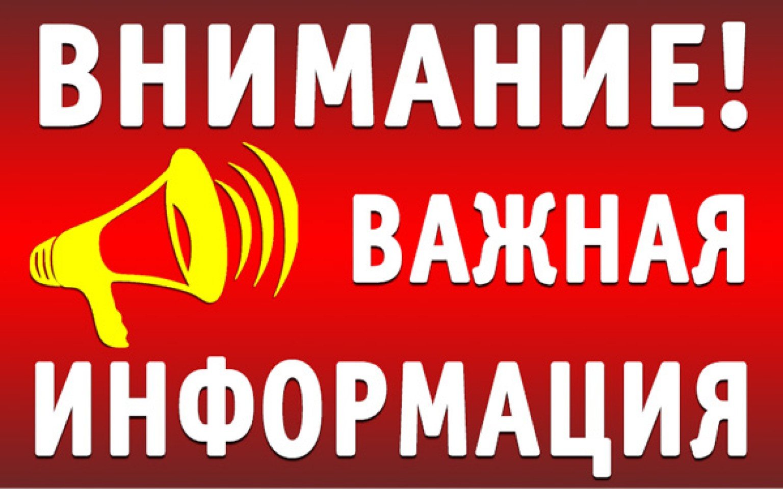 Просим вас сохранять спокойствие и доверять только проверенным источникам информации.