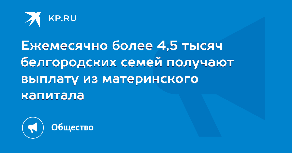 В Белгородской области ежемесячную выплату из материнского капитала получают более 4,5 тысяч семей.