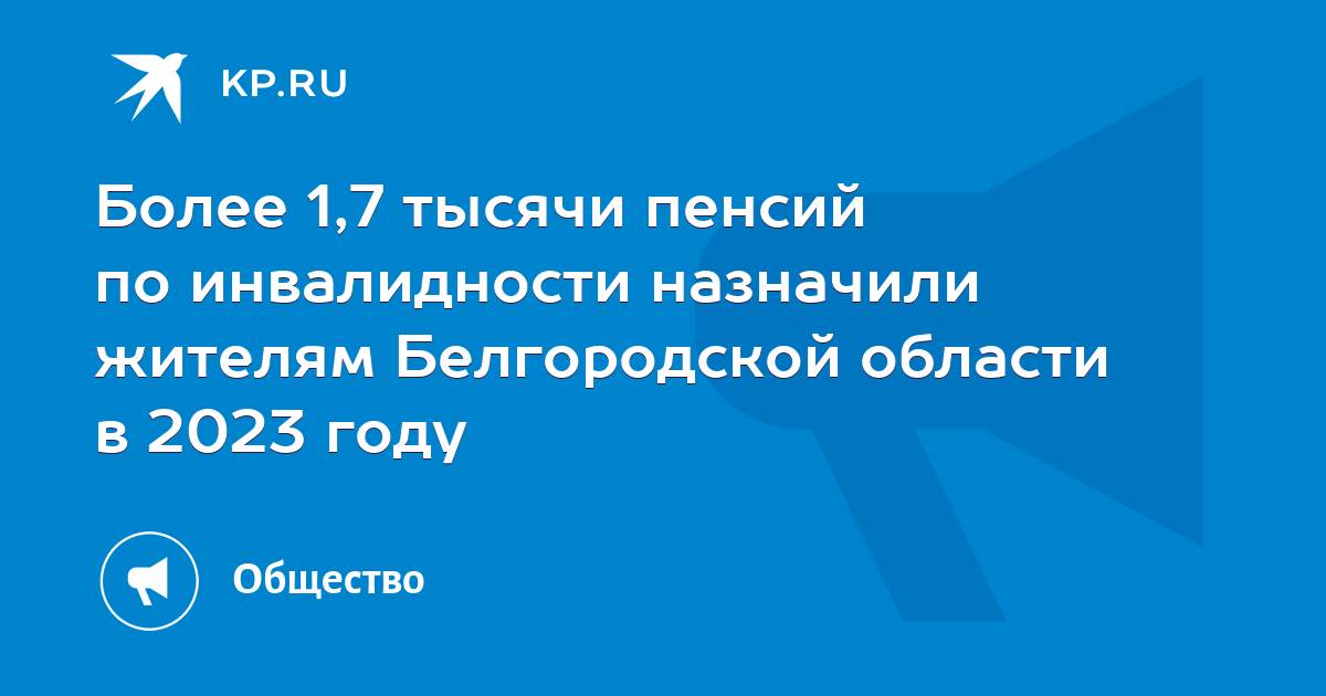 Отделение СФР по Белгородской области проактивно назначило более 1,7 тысяч пенсий по инвалидности.