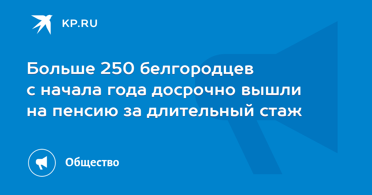 Более 250 жителей Белгородчины досрочно вышли на пенсию за длительный стаж.
