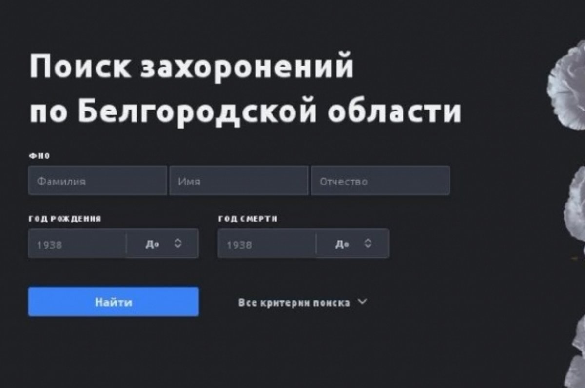 В Белгородской области внедряют систему управления кладбищами.
