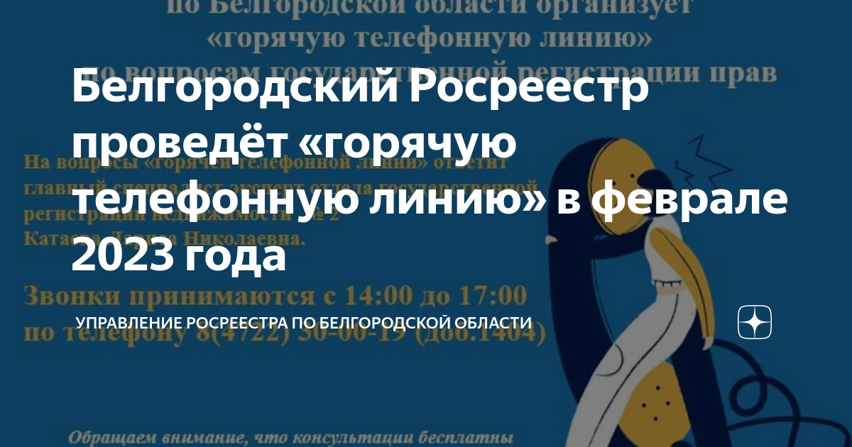 Белгородский Росреестр проведёт «горячие линии» в феврале 2023 года.