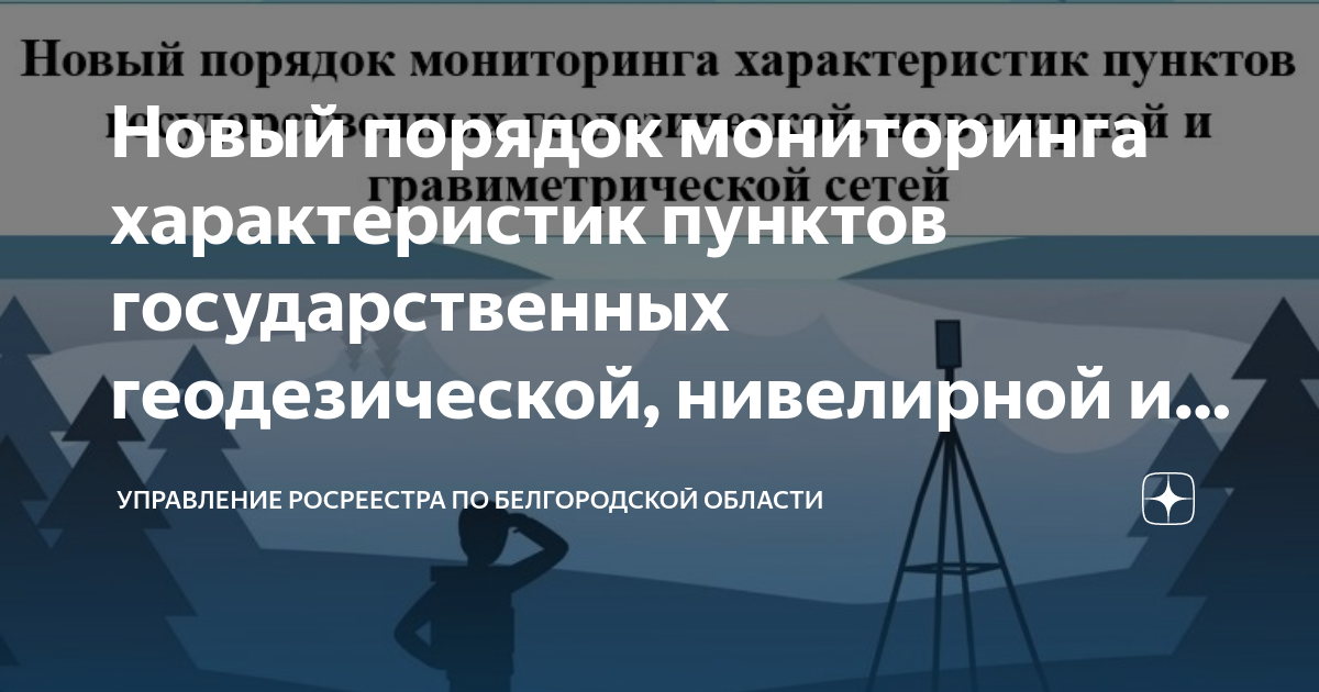 Новый порядок мониторинга характеристик пунктов государственных геодезической, нивелирной и гравиметрической сетей РОСРЕЕСТР.