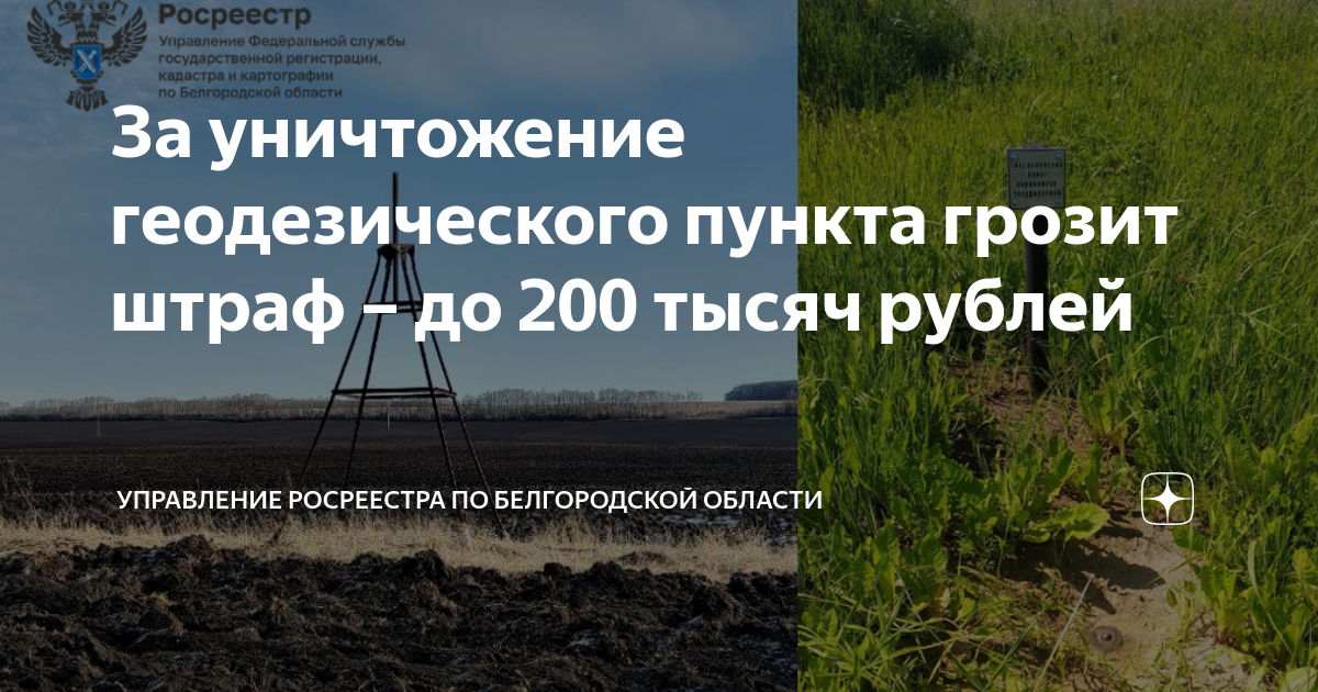 За уничтожение геодезического пункта грозит штраф – до 200 тысяч рублей.