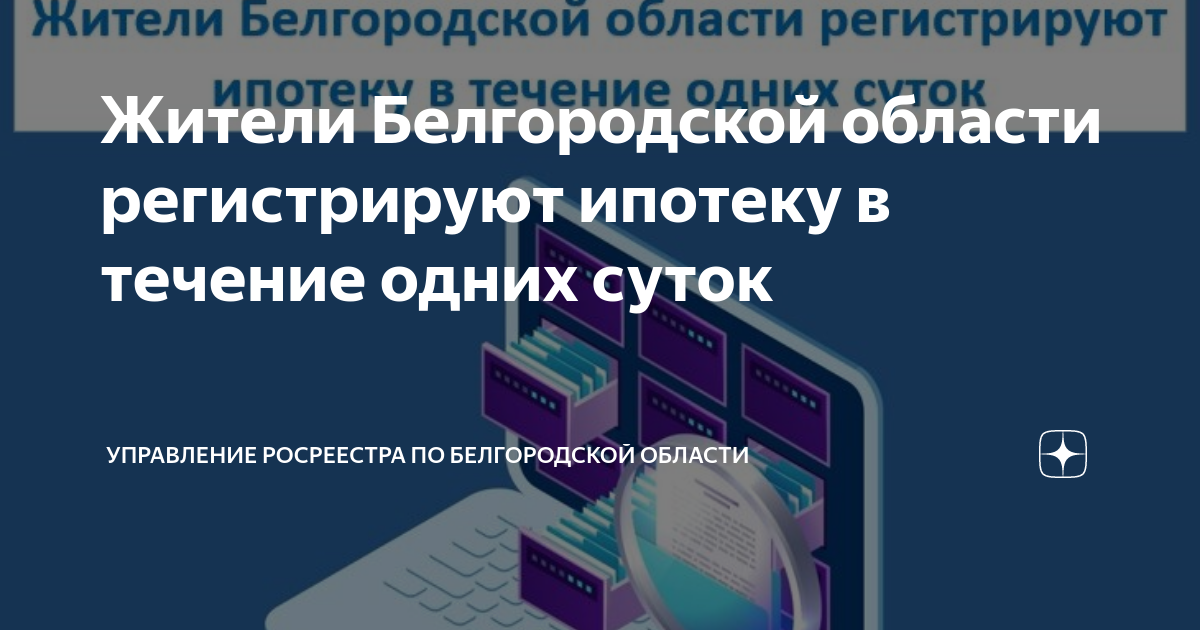 Жители Белгородской области регистрируют ипотеку в течение одних суток.