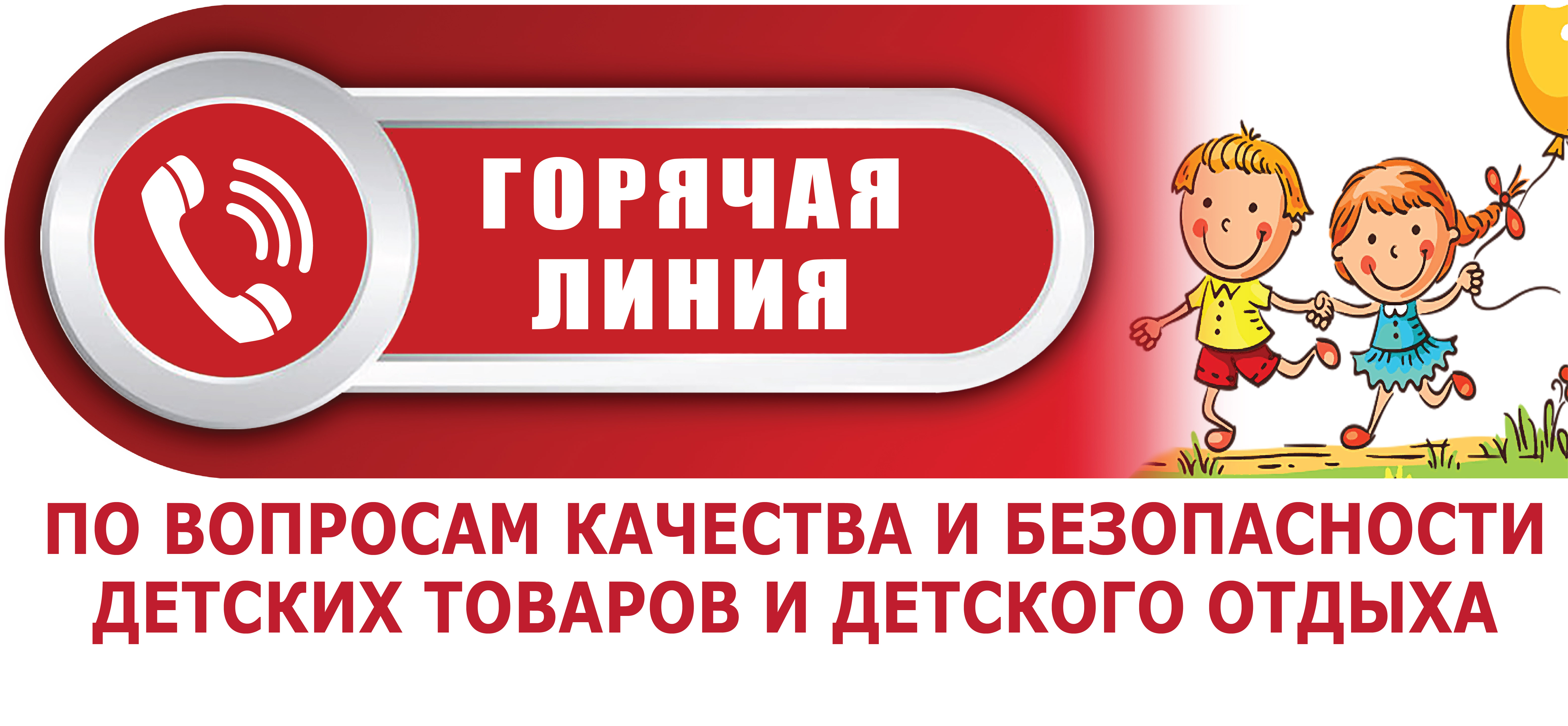 &quot;Горячая линия&quot; по вопросам детского отдыха, качества и безопасности детских товаров..