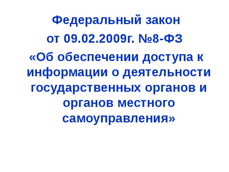 Об обеспечении доступа к информации о деятельности органов местного самоуправления.